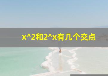 x^2和2^x有几个交点